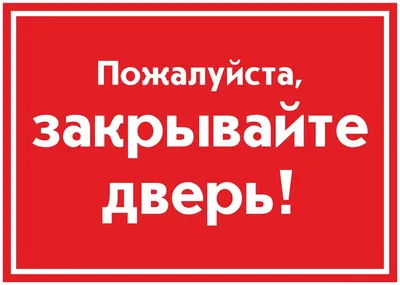 Закрывайте дверь!!! | Пикабу