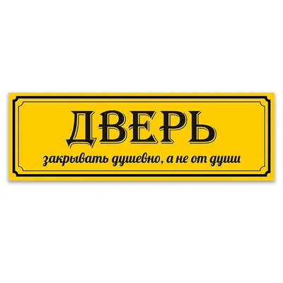 Табличка \"Пожалуйста Закрывайте Дверь\" Размер 30x20 Купить В Москве За 350 ₽