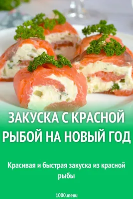 ФОТО РЕЦЕПТ: Закуска из любой красной рыбы в формочке с сыром