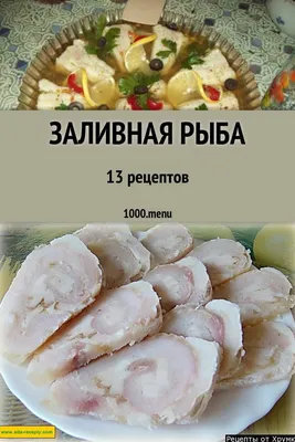 Рыба в желе \"Белый танец\" – кулинарный рецепт