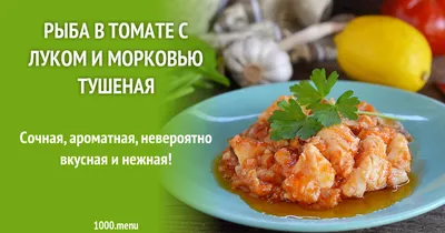 Рыба с томатной пастой луком и морковью под маринадом рецепт с фото  пошагово - 1000.menu