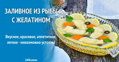 Заливное из рыбы. Заливная рыба Вкуснотища! - YouTube