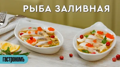 Рыба заливная, пошаговый рецепт с фото на 155 ккал