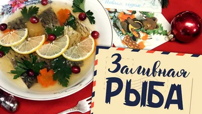 Заливная рыба пошаговый рецепт с видео и фото – Русская кухня: Закуски