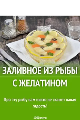 Слоеное заливное из рыбы, пошаговый рецепт с фотографиями – Русская кухня:  Закуски. «Еда»