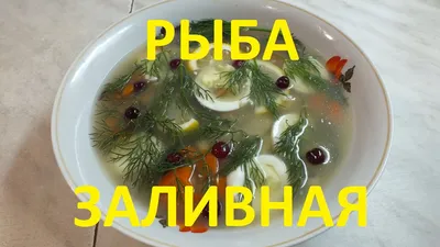 Заливное из рыбы