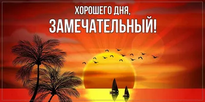 Открытка для любимых и родных замечательный Хорошего дня. Открытки на  каждый день с пожеланиями для родственников.