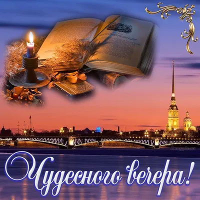 Чудесного вечера! | Открытки, Картинки, Романтический вечер