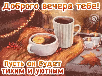 ЧУДЕСНОГО ВЕЧЕРА ! ~ Открытка (плейкаст)