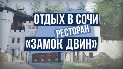 Отзыв о Ресторан \"Замок Двин\" (Россия, Сочи) | Прекрасный, атмосферный  ресторан! Располагает для отдыха вечером.