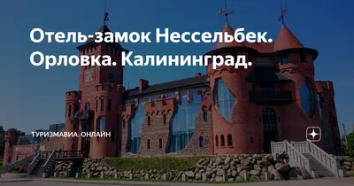 Отдых по-королевски + замок Нессельбек (5 дней + ж/д или авиа) - Туры в  Калининград из Москвы от туроператора