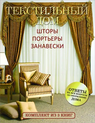 Текстильный дом: шторы, портьеры, занавески (Елена Вороникова, Лоли Курто)  - купить книгу с доставкой в интернет-магазине «Читай-город». ISBN:  978-5-17-097914-1