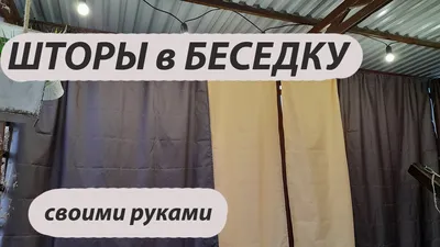 Как сшить шторы своими руками: пошаговая инструкция, идеи