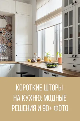 Короткие шторы на кухню: модные решения и 96 фото | Кухня, Перепланировка  кухни, Шторы