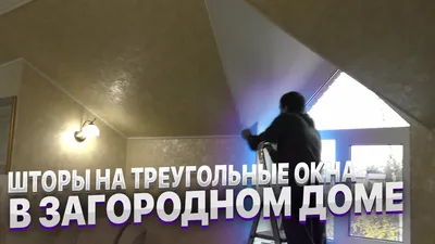 Шторы на скошенные окна