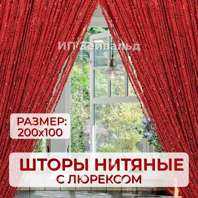 Шторы-нити \"Дождь с люрексом\" за 1117 рублей в по России и в г. Ярославль  арт. 22947229 без предоплат — интернет-магазин ВАМДОДОМА