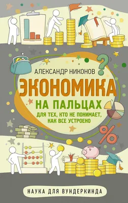 Книга: \"Занимательная экономика. Теория экономических механизмов от А до Я\"  - Савватеев, Филатов. Купить книгу, читать рецензии | ISBN  978-5-17-147508-6 | Лабиринт