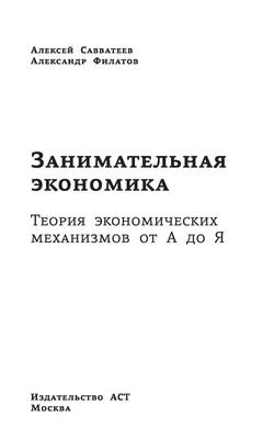 Экономика на пальцах. Для тех, кто не понимает, как всё устроено Александр  Никонов - купить книгу Экономика на пальцах. Для тех, кто не понимает, как  всё устроено в Минске — Издательство АСТ