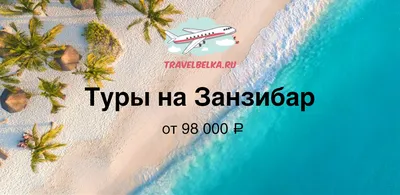 Ребята 🤗 кто еще хочет на Занзибар ⛵ Рейсы стоят до конца апреля из  Новосибирска 🐚🌅 Успевайте купить💴 В карусели рекомендуемые отели на … |  Instagram