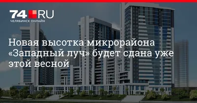 Дома в микрорайоне Западный луч