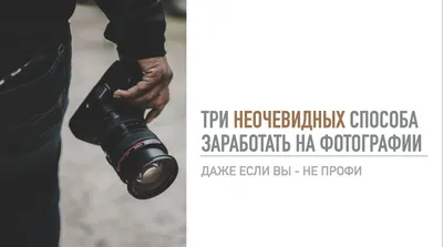 Заработок на фотографии: 53 способа стать успешным фотографом | Фотошкола  ART PHOTO SCHOOL | Дзен