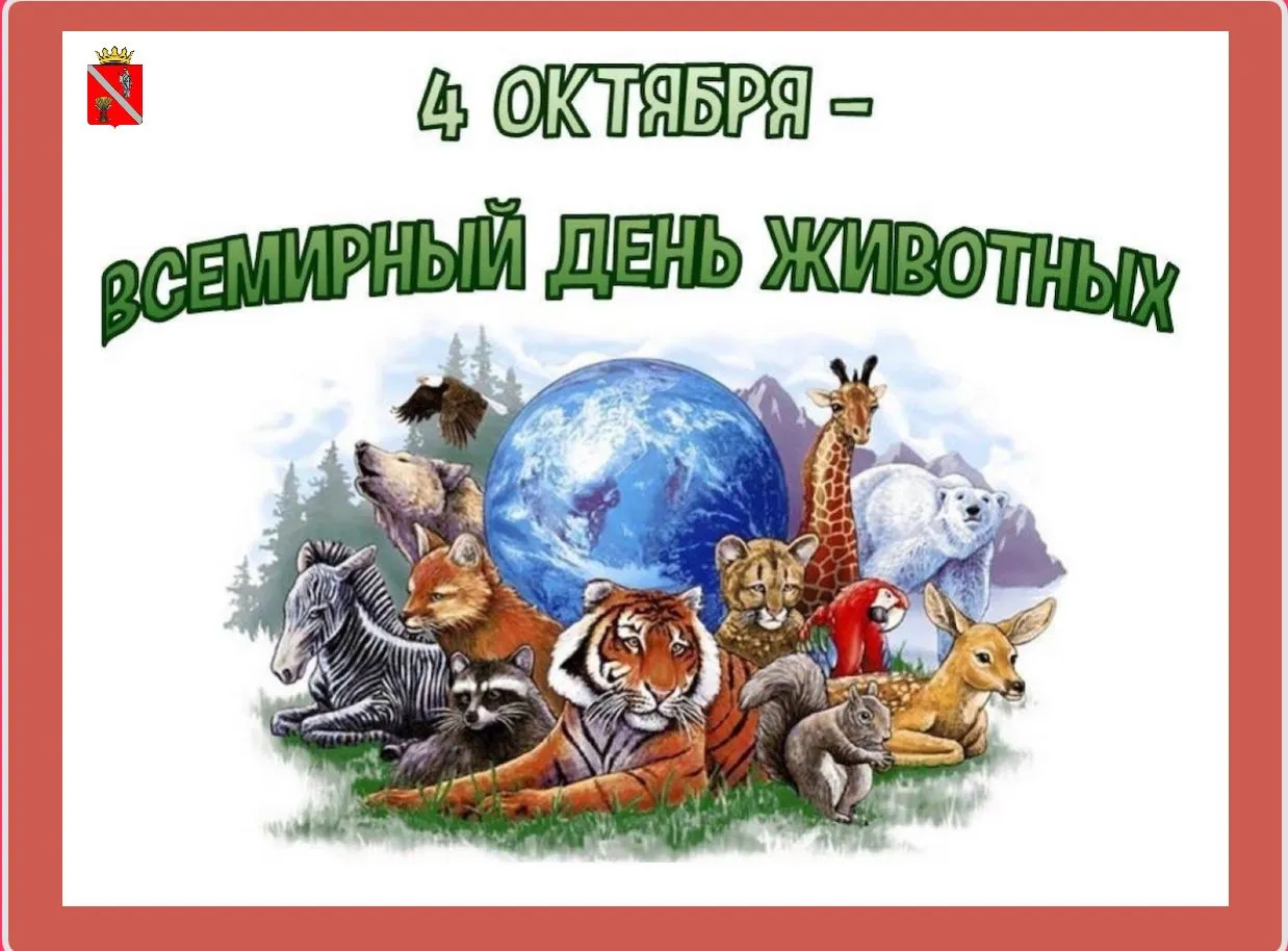 Всемирный день защиты животных - Главная Всемирный день защиты животных - Главная