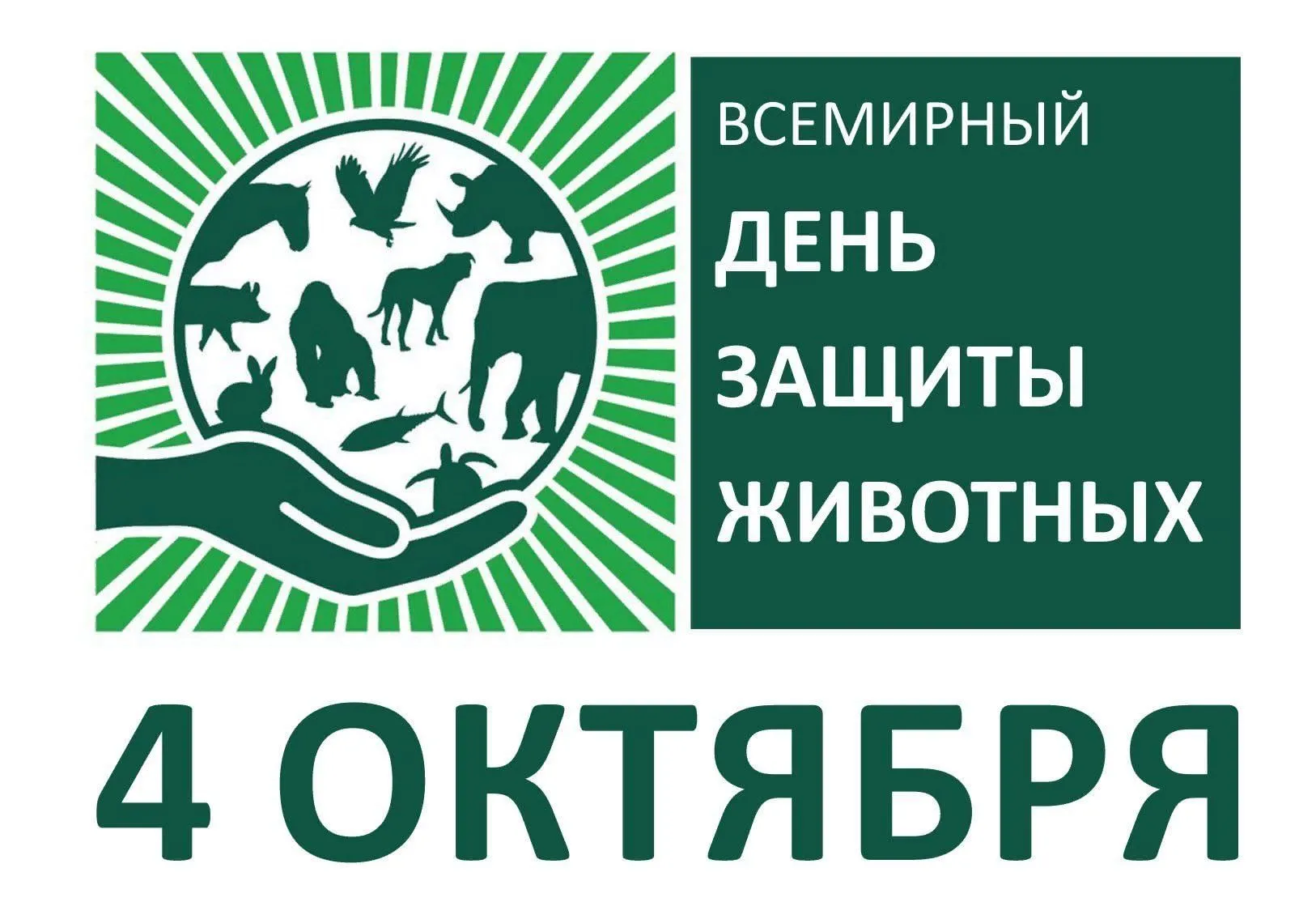 Всемирный день защиты животных - Новости - БелДрук Всемирный день защиты животных - Новости - БелДрук