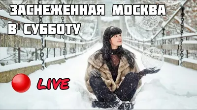 Снежная Москва на выходных