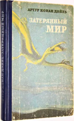 Затерянный мир 1986