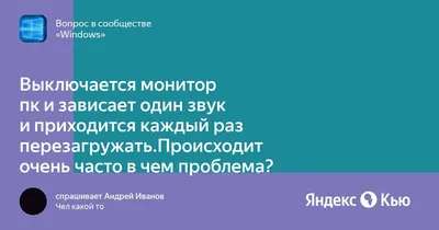 Пропадает изображение на мониторе и звук остается на 10-20 сек и пропадает,  все зависает, клава мышь не работает — Вопросы на DTF