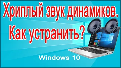 Устранение хриплого звука динамиков ноутбука на ОС Windows 10 - YouTube