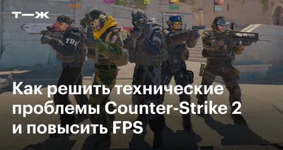 Сравнение производительности CS 2 и CS:GO В новой CS вы получите на 40%  меньше FPS | Fosters | ВКонтакте