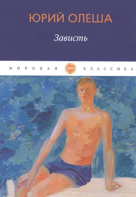 Зависть: откуда берётся и как справиться - Павел Зыгмантович