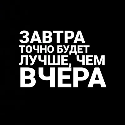 Завтра будет лучше, чем вчера! | Дзен