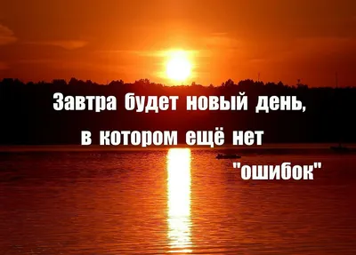 Доброе утро! Всегда верь что сегодня будет лучше, чем вчера, а завтра будет  намного лучше, чем сегодня. | ВКонтакте