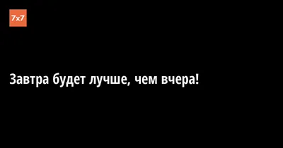 Завтра будет лучше, чем вчера! · «7x7» Горизонтальная Россия