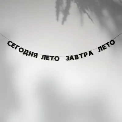 Гирлянда \"СЕГОДНЯ ЛЕТО ЗАВТРА ЛЕТО\" tak.sebe-СЕГОДНЯ ЛЕТО - купить в Москве  в интернет-магазине Красный карандаш