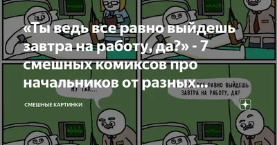 Завтра на работу 😢😢😢😢#выходныепришли #поранаработу #янепомнюгдеябы... |  TikTok