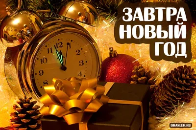 Поздравляю Вас!🙌 Завтра Новый Год! 🎄🎅☃️❄️🌟💃 - YouTube