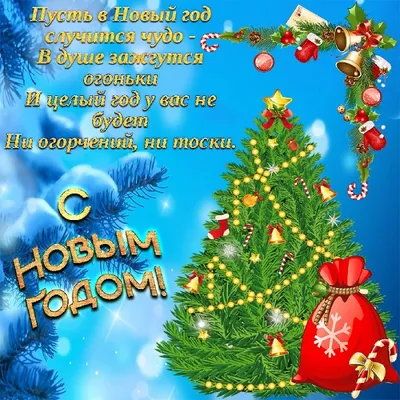 А завтра Новый год ! ~ Открытка (плейкаст)