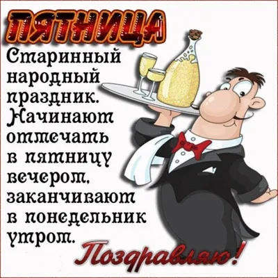 Котоматрица: -А завтра-то пятница! Да еще 13-е! Вот где шилу моему будет  разгуляться!