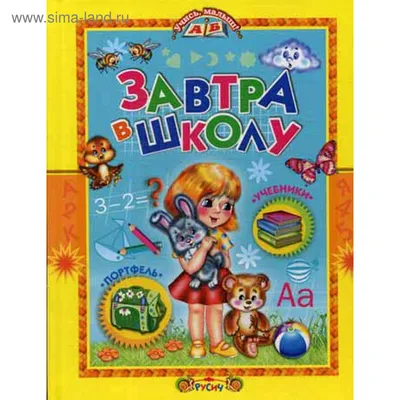 Завтра в школу (5323530) - Купить по цене от 113.00 руб. | Интернет магазин  SIMA-LAND.RU