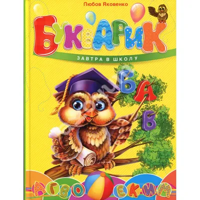 Скоро в школу. Прописи. Пишем от А до Я. 5–6 лет