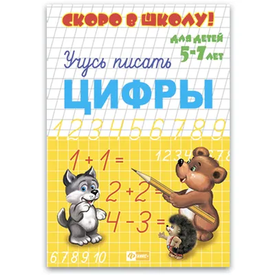 Купить книгу Букварик. Завтра в школу - Любов Яковенко (978-966-935-614-7)  в Киеве, Украине - цена в интернет-магазине Аконит, доставка почтой