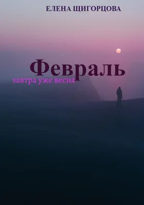 а завтра Весна — DRIVE2