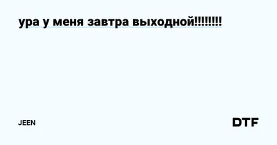 Завтра выходной , красиво, …» — создано в Шедевруме