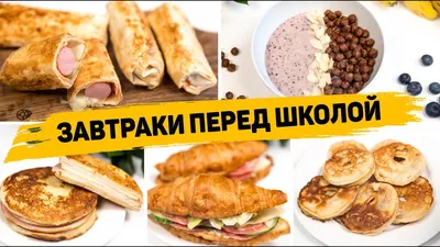 Быстрые и вкусные завтраки на скорую руку за 5 минут на каждый день:  Рецепты - Смачнота