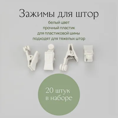 Кольца-зажимы для штор, пластик, внутренний диаметр -38мм ,белые (50шт.)  купить по низкой цене с доставкой в интернет-магазине OZON (837698731)