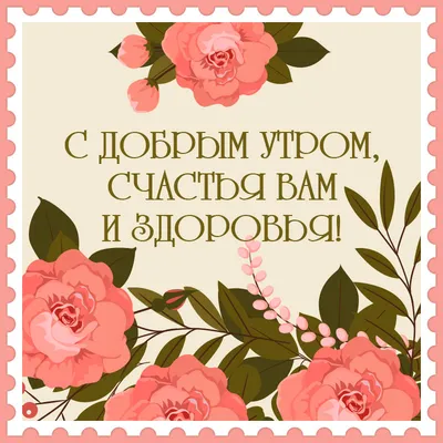 🌸🌞🌺доброе утречко хорошего дня💗Желаю крепкого здоровья🎵красивое  музыкальное пожелание - YouTube