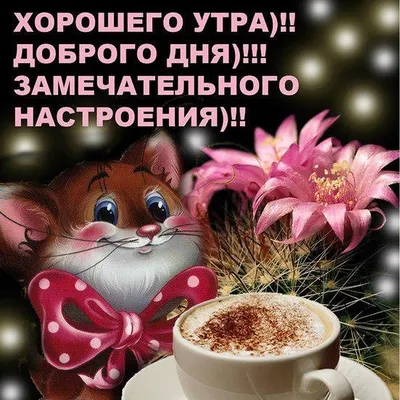 💐☕❄️❇️ доброго утра хорошего дня 💐…» — создано в Шедевруме